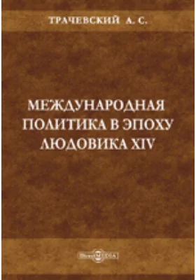 Международная политика в эпоху Людовика XIV