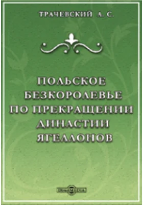 Польское бескоролевье по прекращении династии Ягеллонов