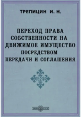 Переход права собственности на движимые имущества посредством передачи и соглашения