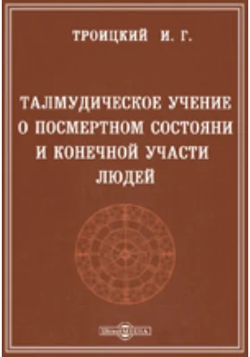 Талмудическое учение о посмертном состоянии и конечной участи людей. Его происхождение и значение в истории эсхатологических представлений: научная литература