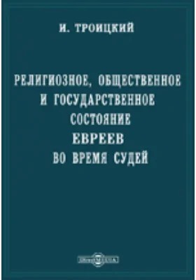 Религиозное, общественное и государственное состояние евреев во время судей