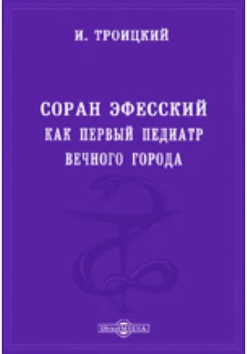 Соран Эфесский, как первый педиатр Вечного города