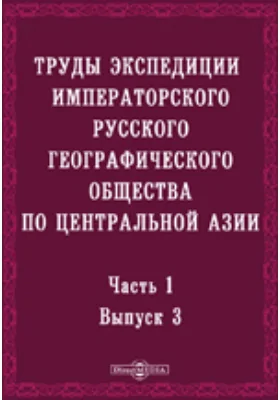 Труды экспедиции Императорского Русского географического общества по Центральной Азии, совершенной в 1893-1895 гг. под начальством В.И. Роборовского. Часть I, выпуск 3