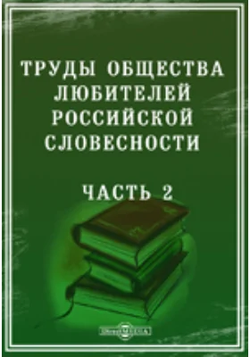 Труды Общества любителей российской словесности