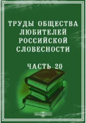 Труды Общества любителей российской словесности