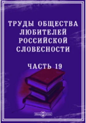 Труды Общества любителей российской словесности