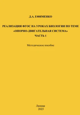 Реализация ФГОС на уроках биологии по теме «Опорно-двигательная система»