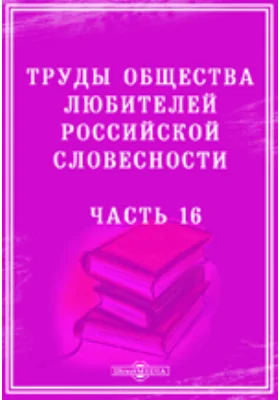 Труды Общества любителей российской словесности