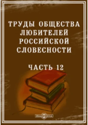 Труды Общества любителей российской словесности