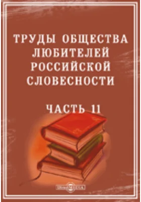 Труды Общества любителей российской словесности