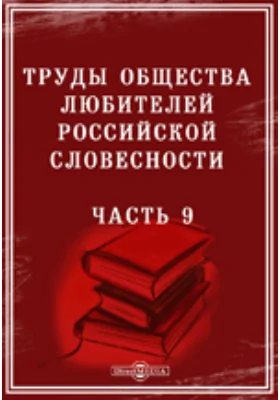 Труды Общества любителей российской словесности