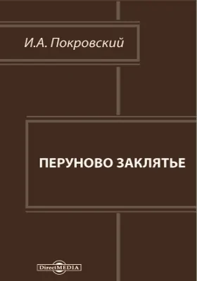 Перуново заклятье