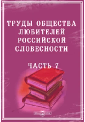 Труды Общества любителей российской словесности