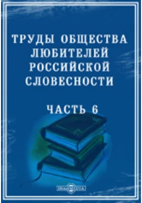 Труды Общества любителей российской словесности