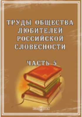 Труды Общества любителей российской словесности