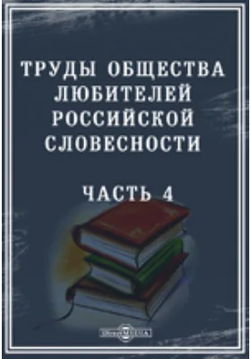 Труды Общества любителей российской словесности