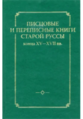 Писцовые и переписные книги Старой Руссы конца XV-XVII вв.