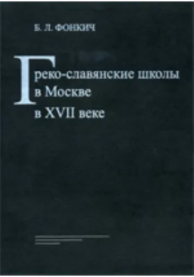 Греко-славянские школы в Москве в XVII в.