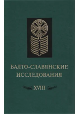 Балто-славянские исследования XVIII: Сборник научных трудов