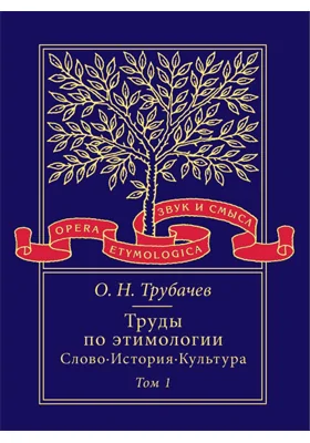 Труды по этимологии: Слово. История. Культура