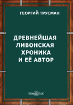 Древнейшая Ливонская хроника и ее автор