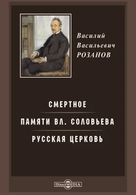 Смертное. Памяти Bл. Соловьева. Русская церковь.