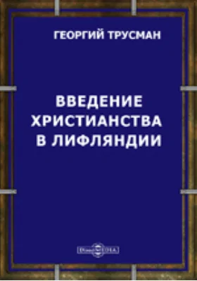 Введение христианства в Лифляндии