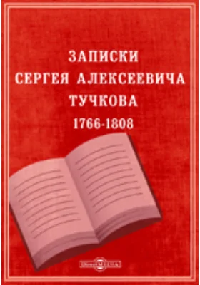 Записки Сергея Алексеевича Тучкова. 1766-1808: документально-художественная литература