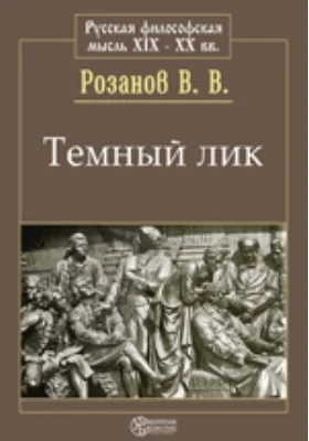 Темный лик. Метафизика христианства: публицистика