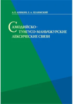 Самодийско—тунгусо-маньчжурские лексические связи: научная литература