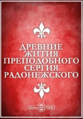 Древние жития преподобного Сергия Радонежского