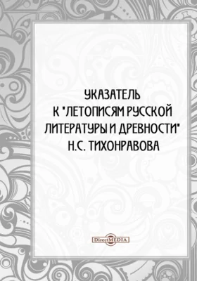 Указатель к «Летописям русской литературы и древности» Н. С. Тихонравова