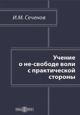 Учение о не-свободе воли с практической стороны