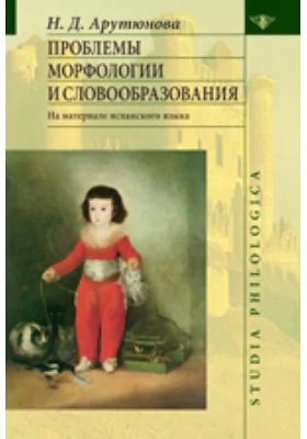 Проблемы морфологии и словообразования: монография