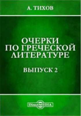 Очерки по греческой литературе