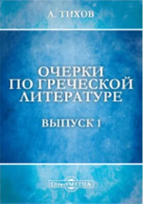 Очерки по греческой литературе Образованность и наука у древних греков и римлян. 2. Гомер и Геродот