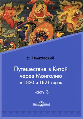 Путешествие в Китай через Монголию в 1820 и 1821 годах