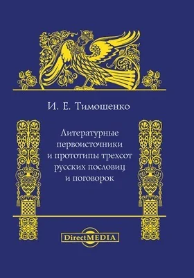 Литературные первоисточники и прототипы трехсот русских пословиц и поговорок