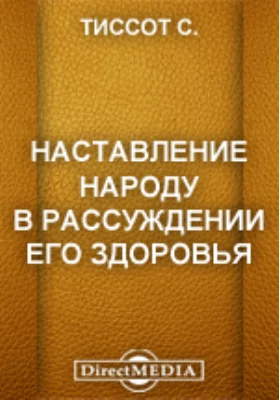 Наставление народу в рассуждении его здоровья