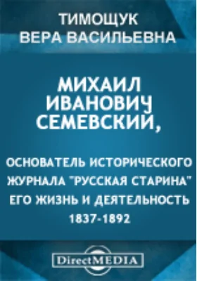 Михаил Иванович Семевский, основатель исторического журнала "Русская Старина". Его жизнь и деятельность. 1837-1892: публицистика