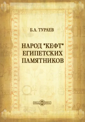Народ «Кефт» египетских памятников