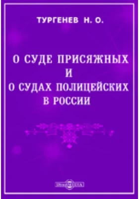 О суде присяжных и о судах полицейских в России, Ч. IV. Тетрадь I