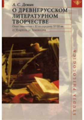 О древнерусском литературном творчестве. Опыт типологии с XI по середину XVIII вв. от Илариона до Ломоносова