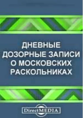 Дневные дозорные записи о московских раскольниках