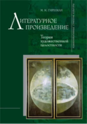 Литературное произведение: Теория художественной целостности