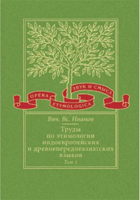 Труды по этимологии индоевропейских и древнепереднеазиатских языков