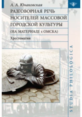 Разговорная речь носителей массовой городской культуры (на материале г. Омска)