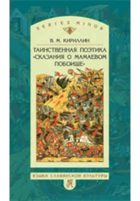 Таинственная поэтика «Сказания о Мамаевом побоище»