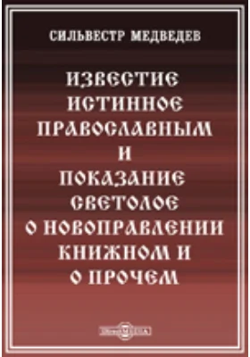 Известие истинное православным и показание светлое о новоправлении книжном и о прочем