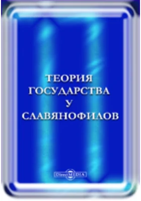 Теория государства у славянофилов: сборник статей: особое приложение к № 38 «Русского труда» 1898 года: научная литература